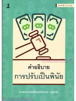 (แถมปกใส) คำอธิบายการปรับเป็นพินัย พิมพ์ครั้งที่ 2 ศาสตราจารย์พิเศษไพโรจน์ วายุภาพ TBK1205 sheetandbook