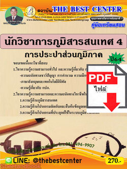 (ไฟล์ดาวโหลด) คู่มือสอบ นักวิชาการภูมิสารสนเทศ การประปาส่วนภูมิภาค ปี64 PKE2550