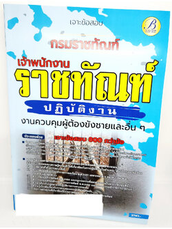 (ปี2566) คู่มือเตรียมสอบ เจาะข้อสอบ เจ้าพนักงานราชทัณฑ์ปฏิบัติงาน กรมราชทัณฑ์ PK2662 800กว่าข้อพร้อมเฉลย งานควบคุมผู้ต้องขังชายและอื่นๆ sheetandbook