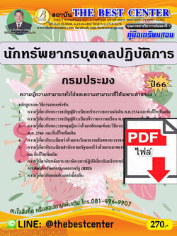 (ไฟล์ดาวโหลด) คู่มือเตรียมสอบ นักทรัพยากรบุคคลปฏิบัติการ กรมประมง ปี66 เนื้อหา+แนวข้อสอบพร้อมเฉลย PKE3963