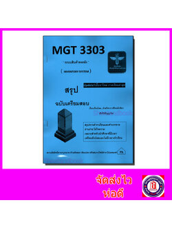 ชีทราม สรุป MGT3303 ระบบสินค้าคงคลัง Sheetandbook LSR0063