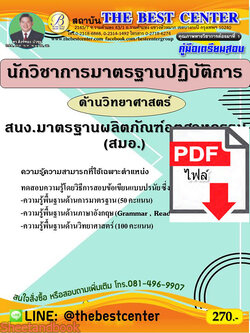 (ไฟล์ดาวโหลด) คู่มือเตรียมสอบ นักวิชาการมาตรฐานปฏิบัติการ ด้านวิทยาศาสตร์ สนง.มาตรฐานผลิตภัณฑ์อุตสาหกรรม สมอ. ปี 64 PKE2633