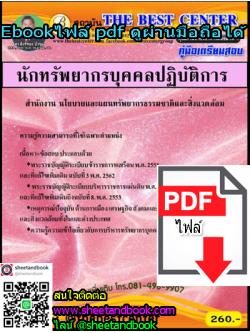 (ไฟล์ดาวโหลด) คู่มือเตรียมสอบ นักทรัพยากรบุคคลปฏิบัติการ สำนักงานนโยบายและแผนทรัพยากรธรรมชาติและสิ่งแวดล้อม PKE1177