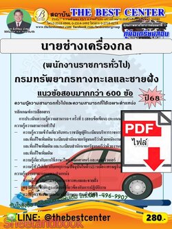 (ไฟล์ดาวโหลด) PDF คู่มือเตรียมสอบ นายช่างเครื่องกล (พนักงานราชการทั่วไป) กรมทรัพยากรทางทะเลและชายฝั่ง ปี68 PKE5999