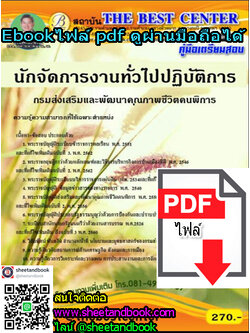 (ไฟล์ดาวโหลด) คู่มือเตรียมสอบ นักจัดการงานทั่วไปปฏิบัติการ กรมส่งเสริมและพัฒนาคุณภาพชีวิตคนพิการ PKE1207