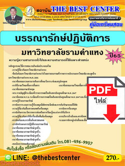 (ไฟล์ดาวโหลด) คู่มือเตรียมสอบ บรรณารักษ์ปฏิบัติการ มหาวิทยาลัยรามคำแหง ปี 65 Sheetandbook PKE3054