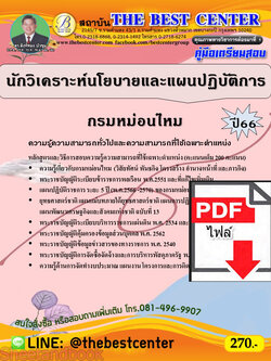 (ไฟล์ดาวโหลด) คู่มือเตรียมสอบ นักวิเคราะห์นโยบายและแผนปฏิบัติการ กรมหม่อนไหม ปี66 เนื้อหา+แนวข้อสอบพร้อมเฉลย PKE3917