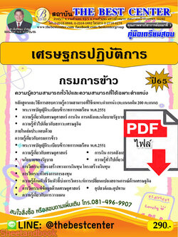 (ไฟล์ดาวโหลด) คู่มือเตรียมสอบ เศรษฐกรปฏิบัติการ กรมการข้าว ปี65 PKE3457
