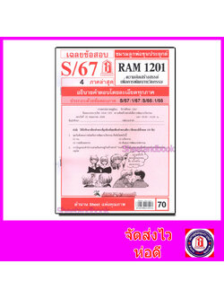 ชีทราม ข้อสอบ RAM1201 ความคิดสร้างสรรค์เพื่อการพัฒนานวัตกรรม Sheetandbook LKS0259