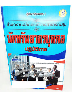(ปี2566) คู่มือเตรียมสอบ นักทรัพยากรบุคคลปฏิบัติการ สำนักงานปลัดกระทรวงสาธารณสุข ปี66 PK2648 เนื้อหา+แนวข้อสอบ sheetandbook