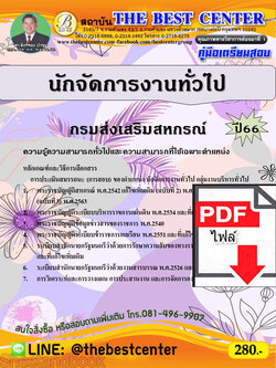 (ไฟล์ดาวโหลด) คู่มือเตรียมสอบ นักจัดการงานทั่วไป กรมส่งเสริมสหกรณ์ ปี66 PKE3695