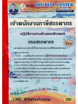 (ปี2566) คู่มือเตรียมสอบ เจ้าพนักงานภาษีสรรพากร (ปฏิบัติงานทางด้านคอมพิวเตอร์) กรมสรรพากร ปี66 PK2592 sheetandbook