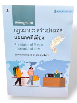 (แถมปกใส) หลักกฎหมายระหว่างประเทศแผนกคดีเมือง พิมพ์ครั้งที่ 8 ดวงเด่น นาคสีหราช TBK0962 sheetandbook