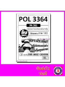 ชีทราม ข้อสอบ ปกขาว POL3364 (PA261) กระบวนการงบประมาณในภาครัฐ (ข้อสอบอัตนัย) PKS0012