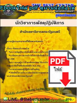 (ไฟล์ดาวโหลด) คู่มือรวมเตรียมสอบ นักวิชาการพัสดุปฏิบัติการ สำนักเลขาธิการคณะรัฐมนตรี PKE1368