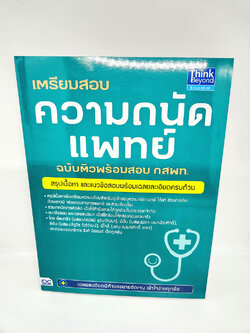 คู่มือเตรียมสอบ ความถนัดแพทย์ ฉบับติวพร้อมสอบ กสพท. TBY0126 sheetandbook
