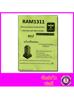 ชีทราม สรุป RAM1311 ศิลปะและวัฒนธรรมในท้องถิ่นไทย Sheetandbook LSR0029