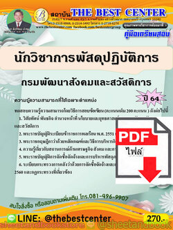 (ไฟล์ดาวโหลด) คู่มือแนวข้อสอบ นักวิชาการพัสดุปฏิบัติการ กรมพัฒนาสังคมและสวัสดิการ ปี 64 PKE2037