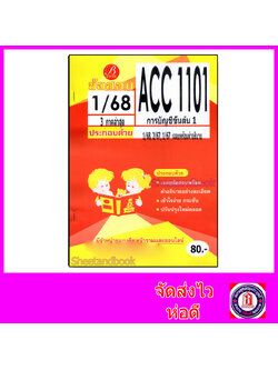 ชีทราม ข้อสอบ ACC1101 การบัญชีขั้นต้น (ข้อสอบปรนัย) Sheetandbook PKS0195