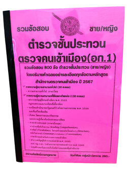 (ปี67) รวมข้อสอบ 800 ข้อ ตำรวจชั้นประทวน ตรวจคนเข้าเมือง (อก.1) ปี 67 ชาย/หญิง KTS0598 sheetandbook