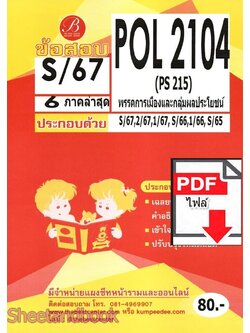 (ไฟล์ดาวโหลด) ชีทราม ข้อสอบ POL2104 (PS215) พรรคการเมืองและกลุ่มผลประโยชน์ (ข้อสอบปรนัย) PKES0122