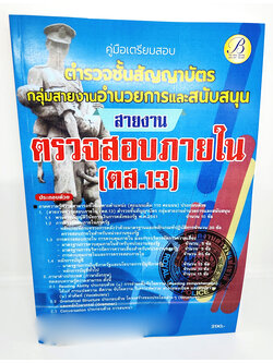 (ปี2566) คู่มือเตรียมสอบ ตำรวจชั้นสัญญาบัตร อำนวยการ สายงานตรวจสอบภายใน (ตส.13) ปี66 PK2636 เนื้อหา+แนวข้อสอบ sheetandbook