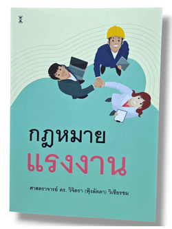 (แถมปกใส) คำอธิบายกฎหมายแรงงาน พิมพ์ครั้งที่ 11 ศาสตราจารย์ ดร.วิจิตรา (ฟุ้งลัดดา) วิเชียรชม TBK0880 sheetandbook