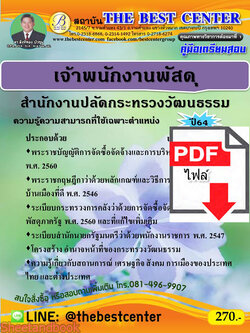 (ไฟล์ดาวโหลด) คู่มือสอบเจ้าพนักงานพัสดุ สำนักงานปลัดกระทรวงวัฒนธรรม ปี 64 PKE2377