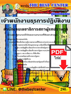 (ไฟล์ดาวโหลด) PDF เจ้าพนักงานธุรการปฏิบัติงาน สำนักงานเลขาธิการสภาผู้แทนราษฎร ปี67 PKE4867