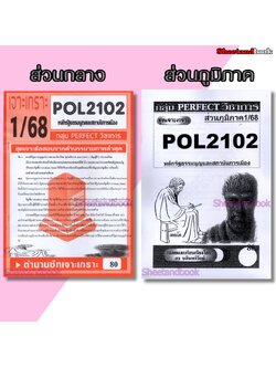 ชีทข้อสอบราม POL2102(PS202) หลักรัฐธรรมนูญและสถาบันการเมือง (ข้อสอบอัตนัย) Sheetandbook PERFECT