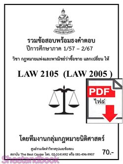 (ไฟล์ดาวโหลด) ชีทราม รวมข้อสอบ LAW2105 LAW2005 ซื้อขาย แลกเปลี่ยน ให้ Sheetandbook PKES0199