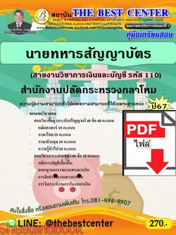 (ไฟล์ดาวโหลด) PDF คู่มือเตรียมสอบ นายทหารสัญญาบัตร (สายงานวิชาการเงินและบัญชี รหัส 110) สำนักงานปลัดกระทรวงกลาโหม ปี67 PKE4594