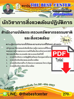 (ไฟล์ดาวโหลด) คู่มือเตรียมสอบ นักวิชาการสิ่งแวดล้อมปฏิบัติการ สำนักงานปลัดกระทรวงทรัพยากรธรรมชาติและสิ่งแวดล้อม ปี65 PKE3397