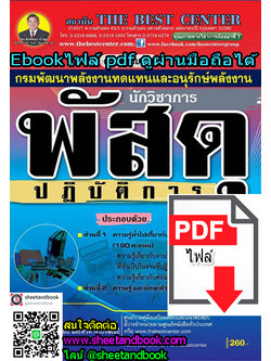 (ไฟล์ดาวโหลด) คู่มือเตรียมสอบ นักวิชาการพัสดุ กรมพัฒนาพลังงานทดแทนและอนุรักษ์พลังงาน PKE1147