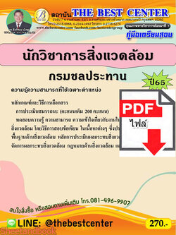 (ไฟล์ดาวโหลด) คู่มือเตรียมสอบ นักวิชาการสิ่งแวดล้อม กรมชลประทาน ปี 65 Sheetandbook PKE2937