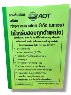 รวมข้อสอบ ท่าอากาศยานไทย จำกัด(มหาชน) AOT สำหรับสอบทุกตำแหน่ง 600 ข้อพร้อมเฉลย ปี67 KTS0765 sheetandbook