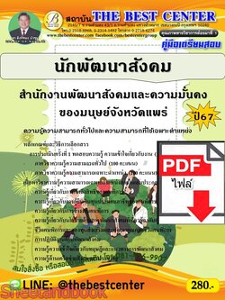 (ไฟล์ดาวโหลด) PDF นักพัฒนาสังคม สำนักงานพัฒนาสังคมและความมั่นคงของมนุษย์จังหวัดแพร่ ปี67 PKE4687