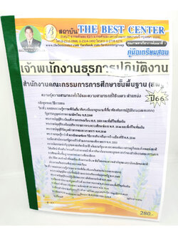 (ปี2566) คู่มือเตรียมสอบ เจ้าพนักงานธุรการปฏิบัติงาน (สพฐ.) PK2672 เนื้อหา+แนวข้อสอบ สำนักงานคณะกรรมการการศึกษาขั้นพื้นฐาน sheetandbook