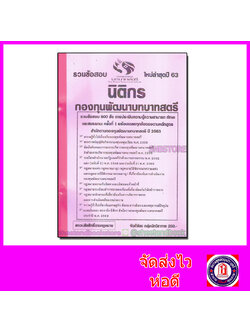 รวมข้อสอบ 800 ข้อ นิติกร กองทุนพัฒนาบทบาทสตรี ประเมินความรู้ความสามารถ ทักษะและสมรรถนะ ครั้งที่1 ประจำปี 2563 KTS0608