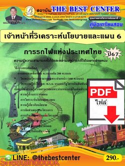 (ไฟล์ดาวโหลด) PDF เจ้าหน้าที่วิเคราะห์นโยบายและแผน 6 การรถไฟแห่งประเทศไทย ปี67 PKE4893