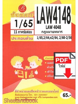 (ไฟล์ดาวโหลด) ชีทราม ข้อสอบ LAW4148 (LAW4048) กฎหมายทหาร Sheetandbook PKES0371
