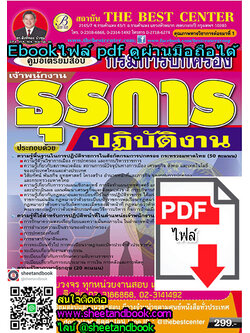 (ไฟล์ดาวโหลด) คู่มือเตรียมสอบ เจ้าพนักงานธุรการ ปฏิบัติงาน กรมการปกครอง PKE0182