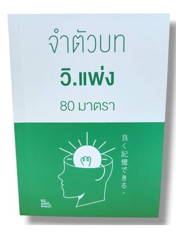 (แถมปกใส) จำตัวบท วิ.แพ่ง 80 มาตรา (ย่อตัวบท) เล่มพกพา The Justice Group TBK1120 sheetandbook