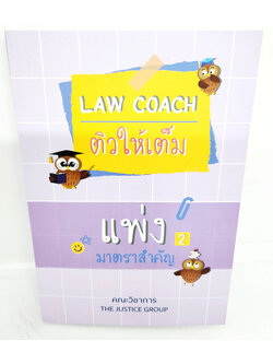 (แถมปกใส) Law Coach ติวให้เต็ม แพ่ง มาตราสำคัญ (เล่ม 2) The Justice Group TBK1076 sheetandbook