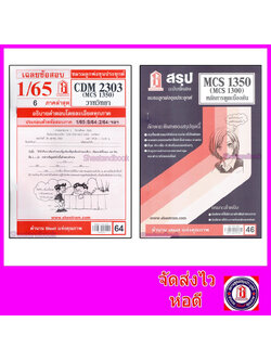 ชีทราม CDM2303 MCS1300 (MCS1350) การพูดเบื้องต้น Sheetandbook