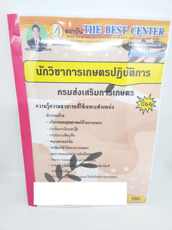 (ปี2566) คู่มือเตรียมสอบ นักวิชาการเกษตรปฏิบัติการ กรมส่งเสริมการเกษตร ปี66 PK2569 sheetandbook
