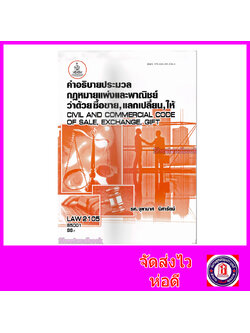 หนังสือเรียนม.ราม LAW2105 LAW2005 ซื้อขาย แลกเปลี่ยนให้ 65001 ตำราเรียนราม Sheetandbook SRU0057