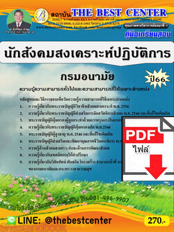 (ไฟล์ดาวโหลด) คู่มือเตรียมสอบ นักสังคมสงเคราะห์ปฏิบัติการ กรมอนามัย ปี66 เนื้อหา+แนวข้อสอบพร้อมเฉลย PKE3987