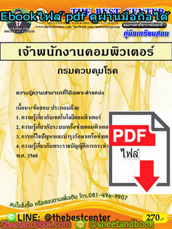 (ไฟล์ดาวโหลด) คู่มือสอบ แนวข้อสอบ เจ้าพนักงานคอมพิวเตอร์ กรมควบคุมโรค PKE1488