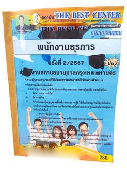 คู่มือเตรียมสอบ พนักงานธุรการ สำนักงานสถานธนานุบาลกรุงเทพมหานคร ปี67 PK2713 เนื้อหา+แนวข้อสอบ sheetandbook